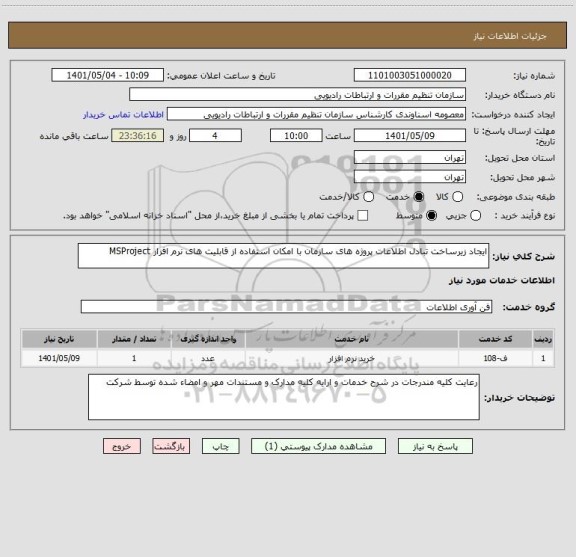 استعلام ایجاد زیرساخت تبادل اطلاعات پروژه های سازمان با امکان استفاده از قابلیت های نرم افزار MSProject