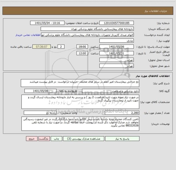 استعلام نخ جراحی بیمارستان امیر اعلم در سایز های مختلف -جزییات درخواست  در فایل پیوست میباشد