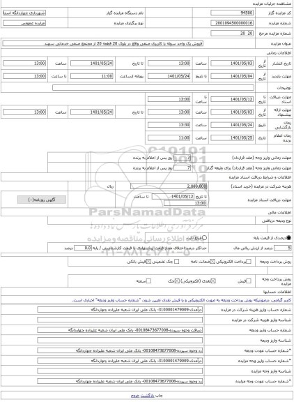 مزایده ، فروش یک واحد سوله با کاربری صنفی واقع در بلوک 20 قطعه 20 از مجتمع صنفی خدماتی سهند -مزایده زمین و سوله - استان تهران