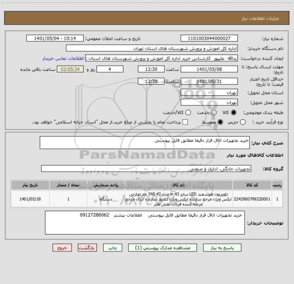استعلام خرید تجهیزات اتاق فرار دقیقا مطابق فایل پیوستی