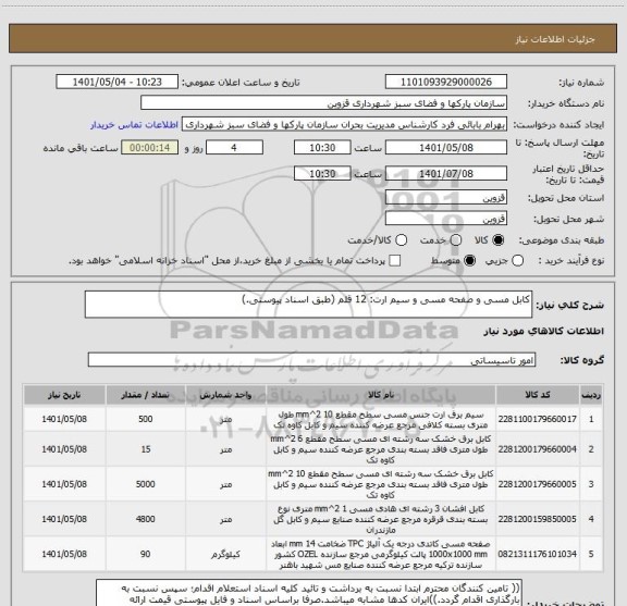 استعلام کابل مسی و صفحه مسی و سیم ارت: 12 قلم (طبق اسناد پیوستی.)
