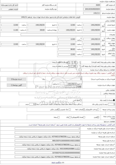 مزایده ، فروش خانه های سازمانی اداره کل راه و شهر سازی استان تهران سری یازدهم 1401/11 -مزایده ساختمان - استان تهران