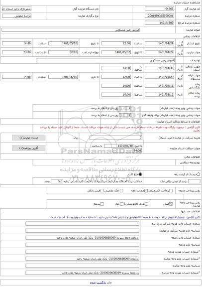 مزایده ، فروش زمین مسکونی -مزایده زمین - استان خراسان رضوی