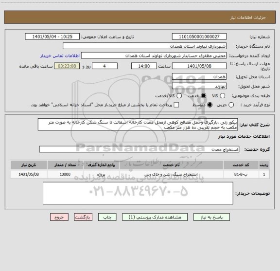 استعلام پیکور زنی ،بارگیری وحمل مصالح کوهی ازمحل معدن کارخانه اسفالت تا سنگ شکن کارخانه به صورت متر مکعب به حجم تقریبی ده هزار متر مکعب
