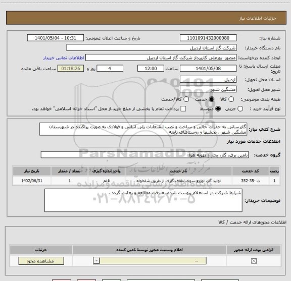استعلام گازرسانی به حفرات خالی و ساخت و نصب انشعابات پلی اتیلنی و فولادی به صورت پراکنده در شهرستان مشگین شهر ، بخشها و روستاهای تابعه