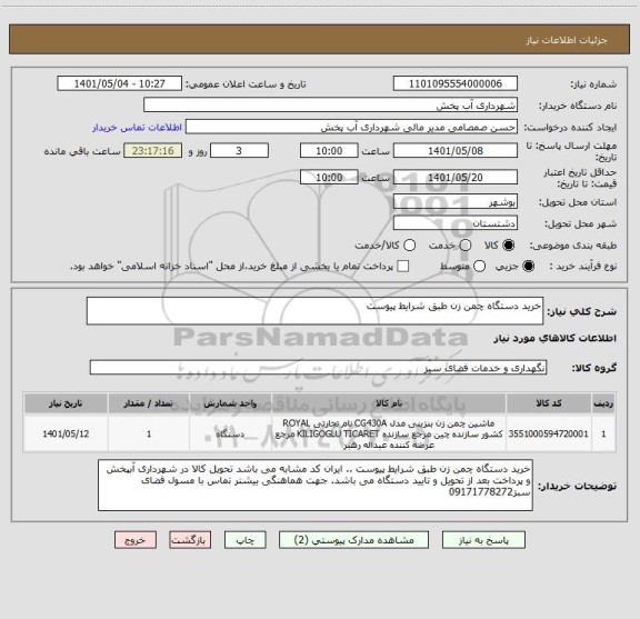 استعلام خرید دستگاه چمن زن طبق شرایط پیوست