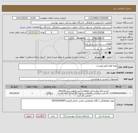 استعلام تهیه لوازم طبق پیوست