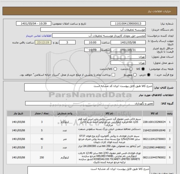 استعلام شرح کالا طبق فایل پیوست- ایران کد مشابه است