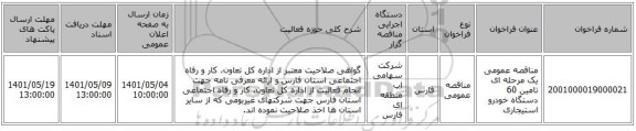 مناقصه، مناقصه عمومی یک مرحله ای تامین 60 دستگاه خودرو استیجاری
