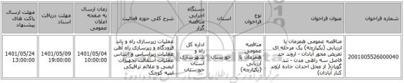 مناقصه، مناقصه عمومی همزمان با ارزیابی (یکپارچه) یک مرحله ای تعریض محور آبادان - اروند حد فاصل سه راهی مدن - تند گویان( از محل احداث جاده اروند کنار آبادان)