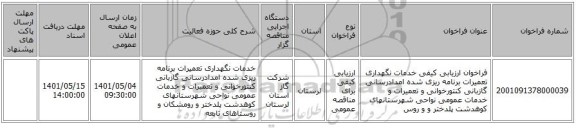 مناقصه، فراخوان ارزیابی کیفی خدمات نگهداری تعمیرات برنامه ریزی شده امدادرسانی گازبانی کنتورخوانی و تعمیرات و خدمات عمومی نواحی شهرستانهای کوهدشت پلدختر و و روس