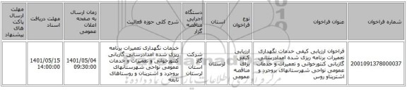 مناقصه، فراخوان ارزیابی کیفی خدمات نگهداری تعمیرات برنامه ریزی شده امدادرسانی گازبانی کنتورخوانی و تعمیرات و خدمات عمومی نواحی شهرستانهای بروجرد و اشتریناو روس
