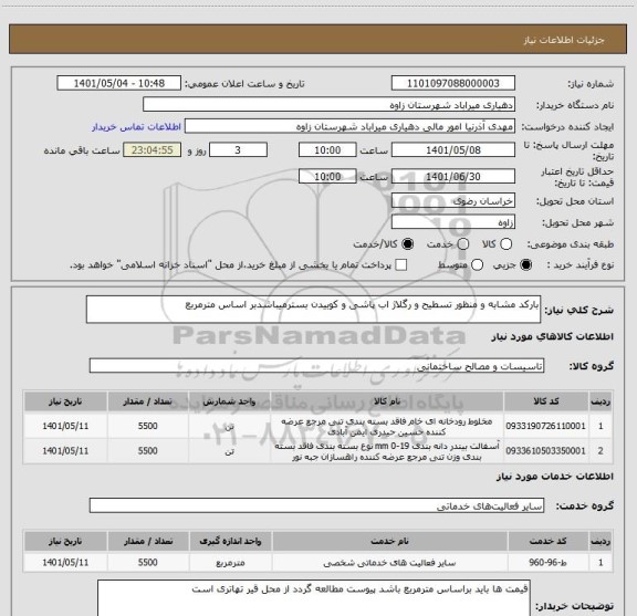استعلام بارکد مشابه و منظور تسطیح و رگلاژ اب پاشی و کوبیدن بسترمیباشدبر اساس مترمربع