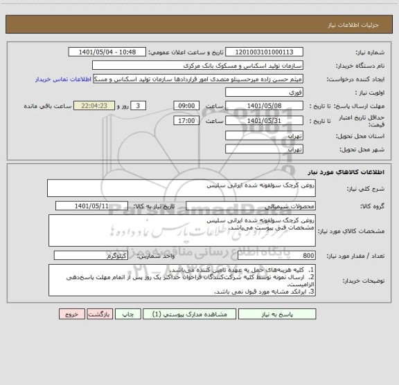 استعلام روغن کرچک سولفونه شده ایرانی سلیس