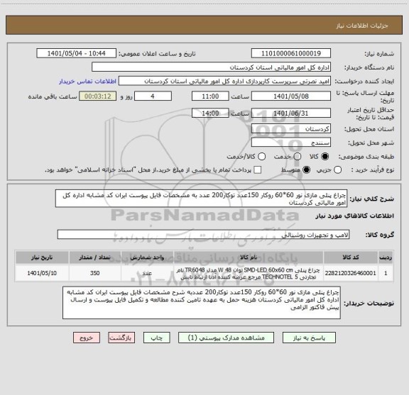 استعلام چراغ پنلی مازی نور 60*60 روکار 150عدد توکار200 عدد به مشخصات فایل پیوست ایران کد مشابه اداره کل امور مالیاتی کردستان