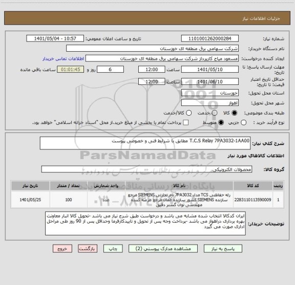استعلام T.C.S Relay 7PA3032-1AA00 مطابق با شرایط فنی و خصوصی پیوست