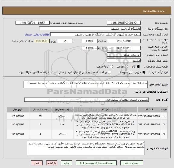 استعلام مدل های مختلف وب کم لاجیتک طبق لیست پیوست ایران کد مشابه . با گارانتی معتبر ( حامی یا اسپیرو )