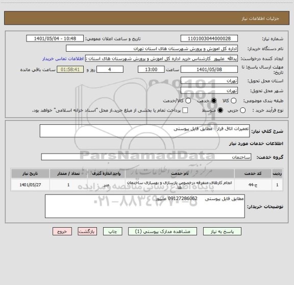 استعلام تعمیرات اتاق فرار   مطابق فایل پیوستی