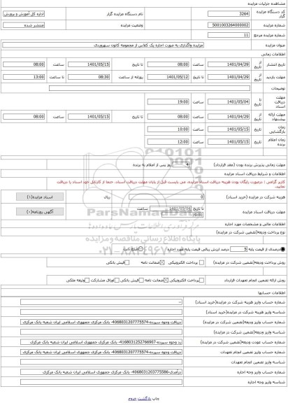 مزایده ، مزایده واگذاری به صورت اجاره یک کلاس از مجموعه کانون سهروردی