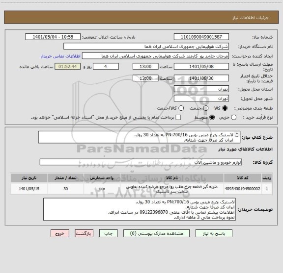 استعلام لاستیک چرخ مینی بوس PN:700/16 به تعداد 30 رول.
ایران کد صرفا جهت شتابه.
اطلاعات بیشتر توضیحات مطالعه شود.