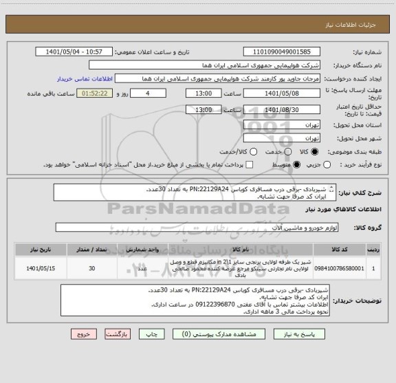 استعلام شیربادی -برقی درب مسافری کوباس PN:22129A24 به تعداد 30عدد.
ایران کد صرفا جهت تشابه.
اطلاعات بیشتر توضیحات مطالعه شود.