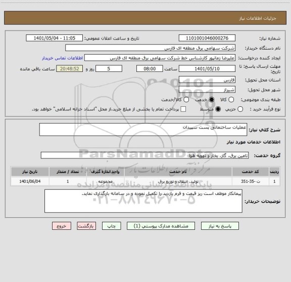 استعلام عملیات ساختمانی پست سپیدان