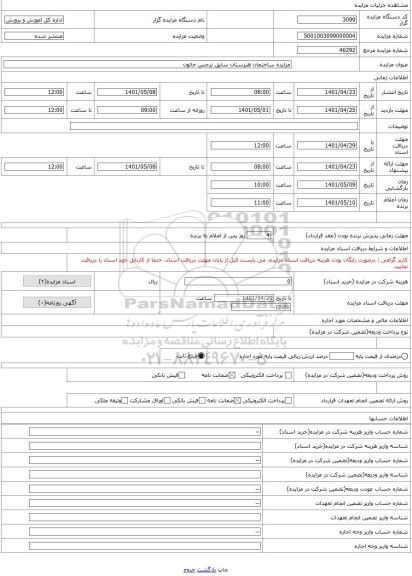 مزایده ، مزایده ساختمان هنرستان سابق نرجس خاتون