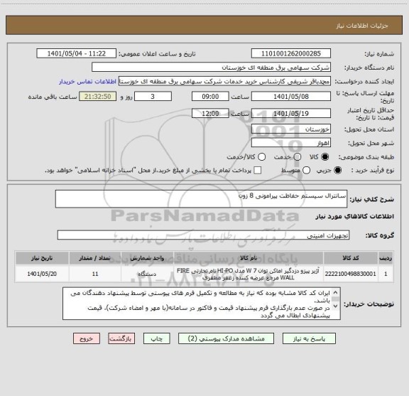 استعلام سانترال سیستم حفاظت پیرامونی 8 زون