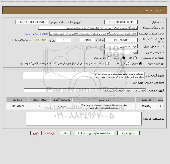 استعلام خدمات تایپ و تکثیر بیمارستان در سال 1401-
فایل ارسالی طبق مدارک پیوستی حتما ارسال گردد