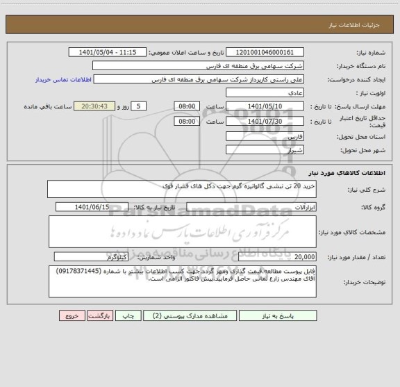 استعلام خرید 20 تن نبشی گالوانیزه گرم جهت دکل های فشار قوی