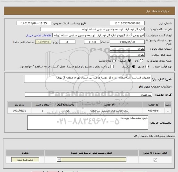 استعلام تعمیرات اساسی ساختمان  اداره کل نوسازی مدارس استان تهران منطقه 3 تهران