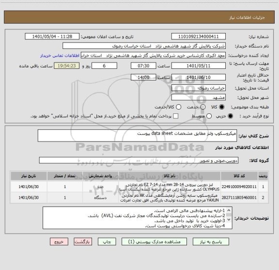 استعلام میکروسکوپ ولنز مطابق مشخصات data sheet پیوست