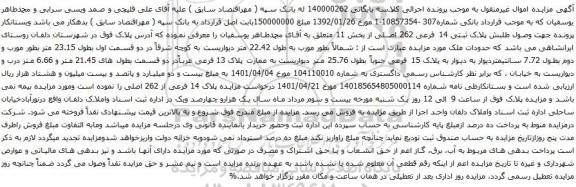 آگهی مزایده پلاک ثبتی 14 فرعی 262 اصلی از بخش 11