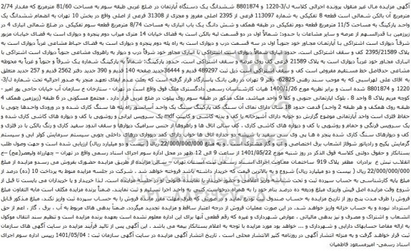 آگهی مزایده ششدانگ یک دستگاه آپارتمان در ضلع غربی طبقه سوم به مساحت 81/60 مترمربع