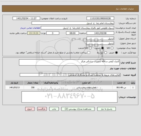 استعلام کنترل کیفی سالانه تجهیزات پزشکی مرکز