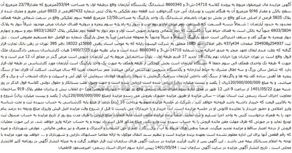 آگهی مزایده ششدانگ یکدستگاه آپارتمان واقع درطبقه اول به مساحت 253/64مترمربع