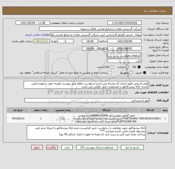 استعلام فیلتر آسیایی مازوت-ایران کد مشابه می باشد-درخواست دقیقا طبق پیوست- هزینه حمل بر عهده تامین کننده- ارائه پیش فاکتور با مشخصات فنی الزامی می باشد