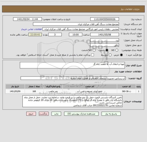 استعلام تهیه و انتقال آب به مقصد چاه گز