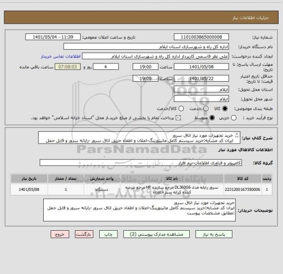 استعلام خرید تجهیزات مورد نیاز اتاق سرور
ایران کد مشابه:خرید سیستم کامل مانیتورینگ-اعلان و اطفاء حریق اتاق سرور -رایانه سرور و قابل حمل :مطابق مشخصات پیوست