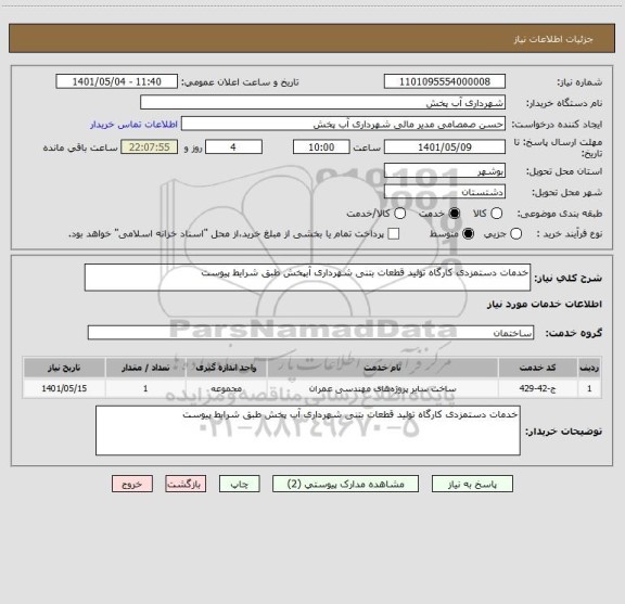 استعلام خدمات دستمزدی کارگاه تولید قطعات بتنی شهرداری آبپخش طبق شرایط پیوست
