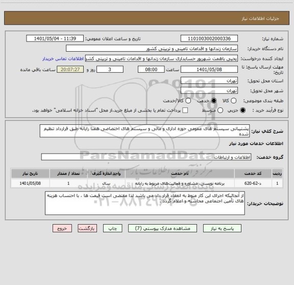 استعلام پشتیبانی سیستم های عمومی حوزه اداری و مالی و سیستم های اختصاصی همتا رایانه طبق قرارداد تنظیم شده