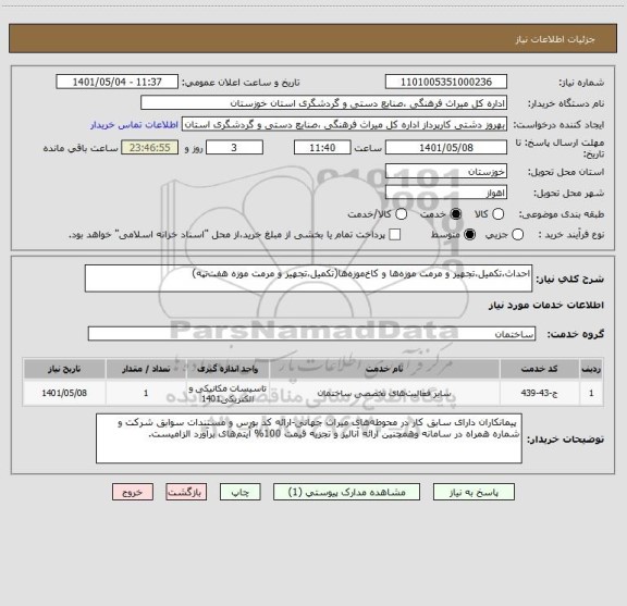 استعلام احداث،تکمیل،تجهیز و مرمت موزه ها و کاخ موزه ها(تکمیل،تجهیز و مرمت موزه هفت تپه)