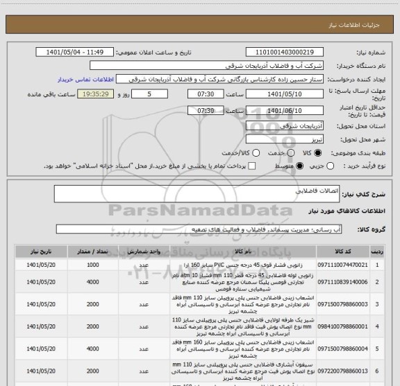 استعلام اتصالات فاضلابی