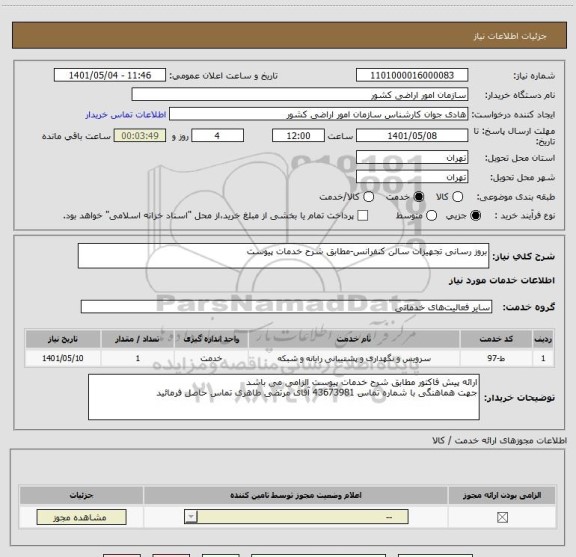 استعلام بروز رسانی تجهیزات سالن کنفرانس-مطابق شرح خدمات پیوست