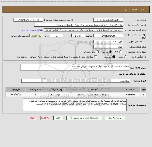 استعلام حفاظت،آماده سازی و مرمت پایگاه محوطه تاریخی هفت تپه