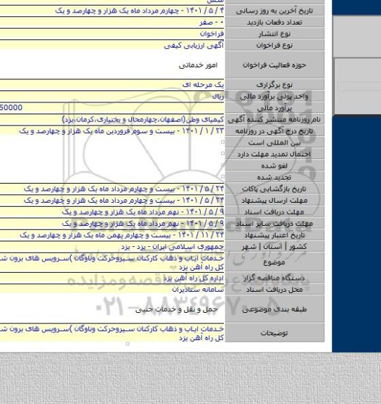 مناقصه, خدمات ایاب و ذهاب کارکنان سیروحرکت وناوگان )سرویس های برون شهری( اداره کل راه آهن یزد