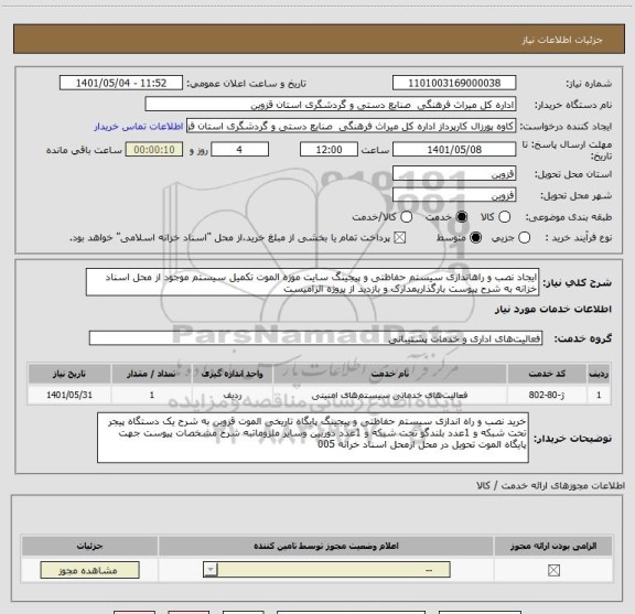 استعلام ایجاد نصب و راهاندازی سیستم حفاظتی و پیجینگ سایت موزه الموت تکمیل سیستم موجود از محل اسناد خزانه به شرح پیوست بارگذاریمدارک و بازدید از پروژه الزامیست