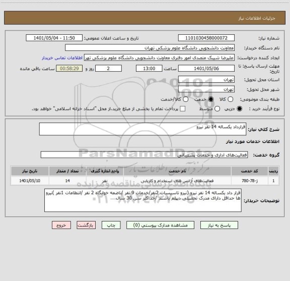 استعلام قرارداد یکساله 14 نفر نیرو
