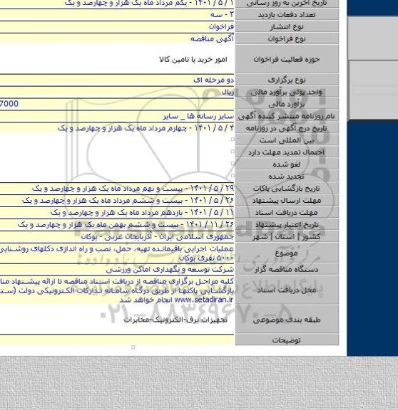 مناقصه, عملیات اجرایی باقیمانده تهیه، حمل، نصب و راه اندازی دکلهای روشنایی استادیوم ۵۰۰۰ نفری بوکان