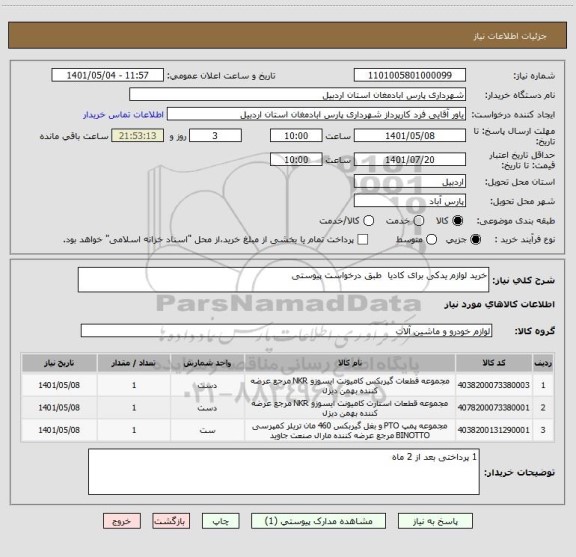 استعلام خرید لوازم یدکی برای کادیا  طبق درخواست پیوستی